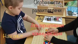 Аутизм не приговор! Развитие речи. Наш опыт.