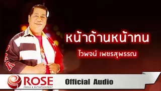 หน้าด้านหน้าทน - ไวพจน์ เพชรสุพรรณ (Official Audio)