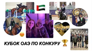 VLOG: Кубок ОАЭ🇦🇪 по конкуру🏆 в Maxima Stables🙈     #конныйвлог #team #старты