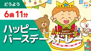 お誕生日の歌ハッピーバースデーソングメドレー【全6曲11分】