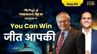 जीत आपकी - सफलता हासिल करने का पूरा ACTION PLAN by @shivkheraofficial | CoachBSR Day 9