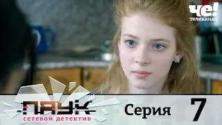 Паук | Сезон 1 | Серия 7