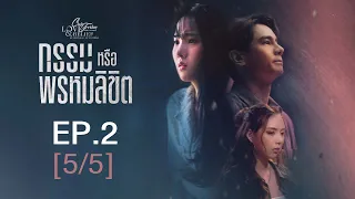 Club Friday The Series Love & Belief ความรักกับความเชื่อ - กรรมหรือพรหมลิขิต EP.2 [5/5]