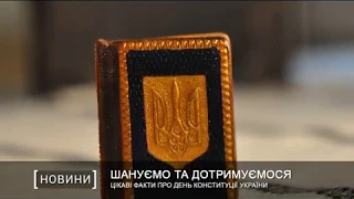 Цікаві факти про День Конституції України