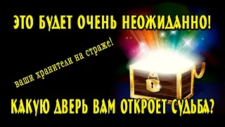 Таро 🔥😲🤷🏻‍♀️ КАКУЮ ДВЕРЬ ВАМ ОТКРОЕТ СУДЬБА? НЕОЖИДАННО и НЕВЕРОЯТНО! 💣💣💣  Расклад таро