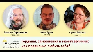 Гордыня, самооценка и мания величия: как правильно любить себя? Филоник М. Перевезенцев В. Бурно А.