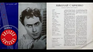Поёт Николай СЛИЧЕНКО (1969)
