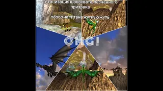 School of Dragons титанизация шокохвата, песчанного призрака+обзор на титана жуткую жуть / #8 выпуск