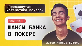 Шансы банка в покере - Курс «Продвинутая математика покера» / Эпизод #3