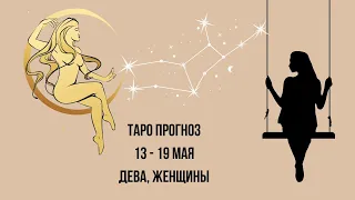 Таро прогноз Женщины знака зодиака Дева 13.05.2024-19.05.2024