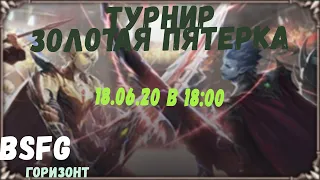 BSFG Скоро ТУРНИР, 18.06 в 18:00.!tg !ref !server #bsfg