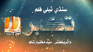Sindhi TeleFilm TAQABBUR Eid ul Udha 2023 | Dharti Tv