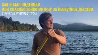 Как я был индейцем или спасибо Гойко Митичу за нескучное детство. Станислав Кучер из отпуска.