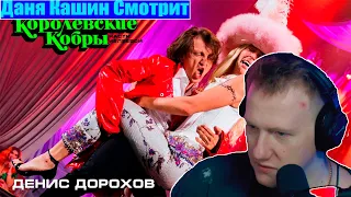 🔥Даня Кашин(Dk) Смотрит: КОРОЛЕВСКИЕ КОБРЫ х ДЕНИС ДОРОХОВ (Нарезка Стрима 23.02.22)🔥