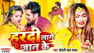 #Video | हरदी लागे जान के | #Khesari Lal Yadav, Ft.Saumya Pokharel | Bhojpuri Sad Song 2023