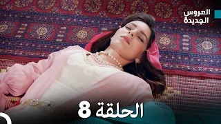 مسلسل العروس الجديدة - الحلقة 8 مدبلجة (Arabic Dubbed)