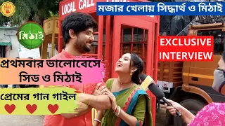 প্রথমবার ভালোবেসে সিড মিঠাই প্রেমের গান গাইল|Exclusive Interview|Adrit| Soumitrisha|Mithai|ZeeBangla