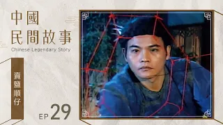 中國民間故事 第 029 集 賣鹽順仔 Chinese legendary story EP029