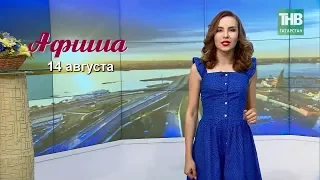 14 августа - афиша событий в Казани. Здравствуйте - ТНВ