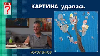 1189 КАРТИНА УДАЛАСЬ _ рисование. Короленков