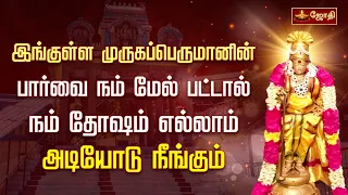 இங்குள்ள முருகப்பெருமானின் பார்வை நம் மேல் பட்டால் நம் தோஷம் எல்லாம் அடியோடு நீங்கும்..! | Jothitv