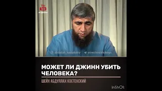 Можете ли джин убить человека (шейх Костекский)