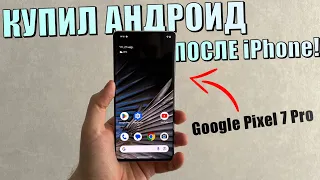 Google Pixel 7 Pro - купил после iPhone! Распаковка Pixel 7 Pro и почему решил попробовать Android?