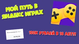 Мой путь в Яндекс Играх | 100к РУБЛЕЙ В 16 ЛЕТ?! | Как заработать на разработке игр