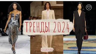 ГЛАВНЫЕ ТРЕНДЫ 2024 / ЧТО БУДЕТ МОДНО В 2024 ГОДУ / МОДНЫЕ ПОКАЗЫ