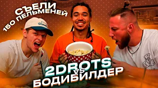 СЪЕЛИ 150 ПЕЛЬМЕНЕЙ: 2DROTS VS ТРЕНЕР