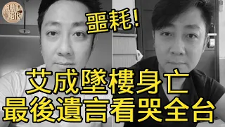 艾成欠債500萬，墜樓真相終揭開，最後遺言曝光看哭全台，王瞳真面目讓人驚#艾成#王瞳#風華絕代