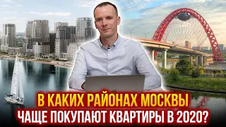 ЖИТЕЛИ МОСКВЫ ВЫБИРАЮТ ЭТИ РАЙОНЫ! ТОП 3 района по продажам новостроек. Где лучше жить Москве?