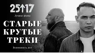 Иезекииль 25/17 Ант и Бледный - Старые песни (треки) (Лучшие) (2022)