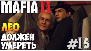 Mafia 2 Прохождение игры на русском (16+) Предупредить или убить Лео Галанте Сложная миссия #15