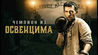 Чемпион из Освенцима Mistrz, 2020 Военная драма Full HD 1080p