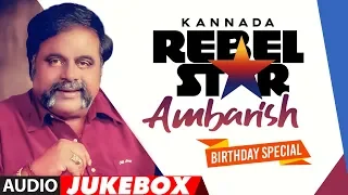 Rebel Star Ambarish Kannada Hit Songs Jukebox | Birthday Special | Ambreesh Old Hit Songs