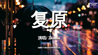 Zkaaai - 复原「没关系 不过是复原 回到相遇以前」【动态歌词/LyricsVideo | 高音质】♫