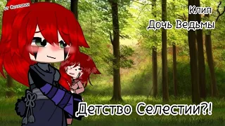 Клип]дочь Ведьмы)Детство Селестии]Я старалась! от Селестии