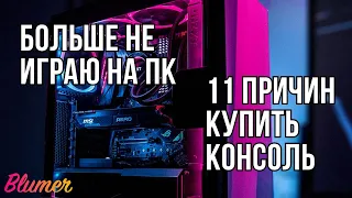 11 причин перейти на консоль