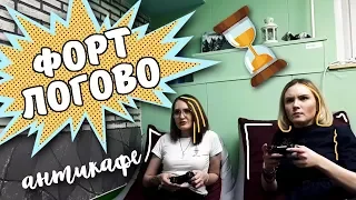 Антикафе "Форт Логово" - когда каждая минута на счету!:)