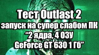 Тест Outlast 2 (Demo) запуск на супер слабом ПК (2 ядра, 4 ОЗУ, GeForce GT 630 1 Гб)