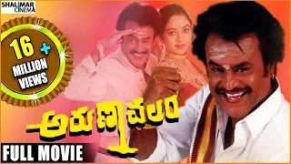 Arunachalam Telugu Full Length Movie || Rajinikanth, Soundarya || Shalimarcinema