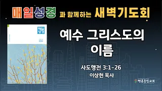 2024. 05. 06. 매일성경 새벽기도회_예수 그리스도의 이름_사도행전 3장 1-26절