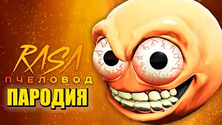 Песня Клип МЯСНОЙ ГЕФ ГОЛОВА ПОЖИРАТЕЛЬ Rasa - Пчеловод ПАРОДИЯ / ROBLOX GEF