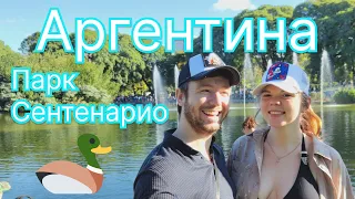 Аргентина, парк Сентенарио, Буэнос-Айрос