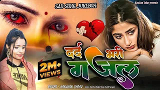 Kanchan Yadav की दर्द भरी ग़ज़लें _Nonstop Sad Ghazal_Dard Bhari Ghazal _Superhit Gam Bhare Gane 2023