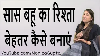 Improve Saas Bahu Relationship - सास बहू का रिश्ता - Saas Bahu Ka Rishta - Monica Gupta