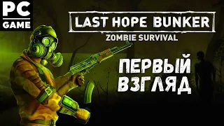 Просыпаемся в мире мертвецов🧟 ● Last Hope Bunker: Zombie Survival ᐅ Первый взгляд