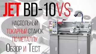 JET BD-10VS НАСТОЛЬНЫЙ ТОКАРНЫЙ СТАНОК ПО МЕТАЛЛУ