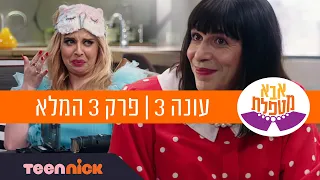 אבא מטפלת 3: פרק 3 המלא | טין ניק